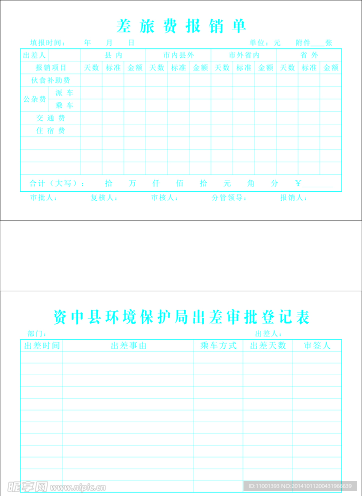 差旅费报销表