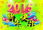 2015新年快乐