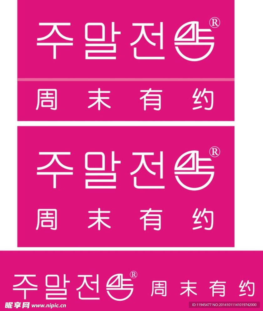 周末有约标志