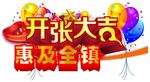 开张大吉主题惠及全镇