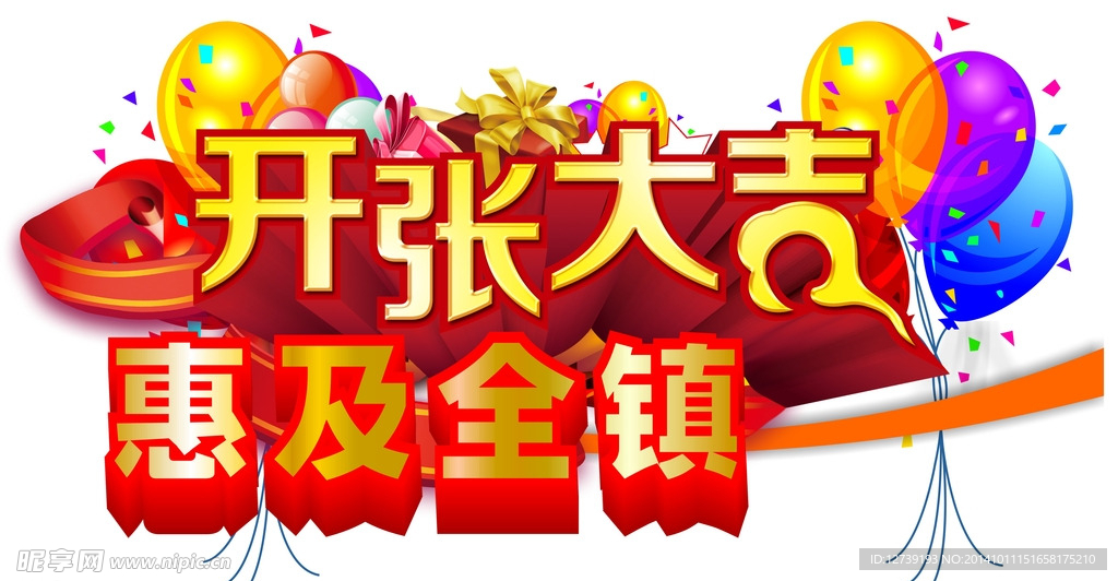 开张大吉主题惠及全镇