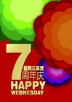 周年庆