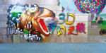 3D奇幻之旅-恐龙