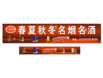春夏秋冬名烟名酒