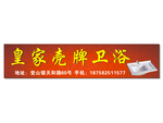 皇家壳牌卫浴