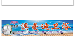 澳曼迪