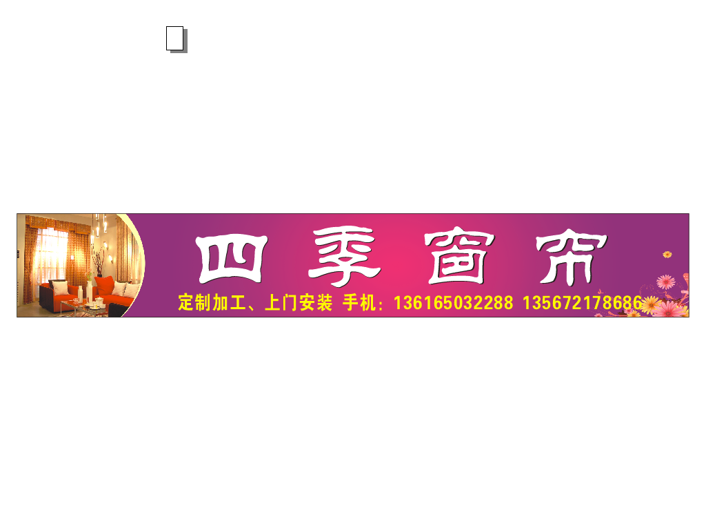 四季窗帘