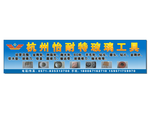 杭州怡耐特玻璃工具