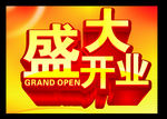 成大开业
