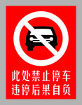 禁止停车