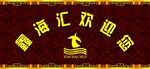 鑫海汇