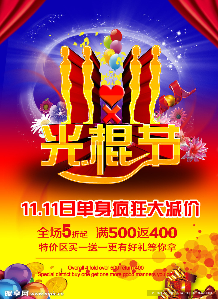光棍节促销