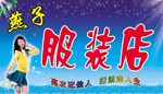 服装店门牌