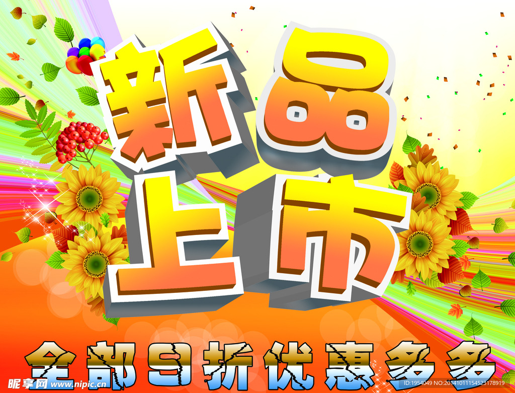 新品上市