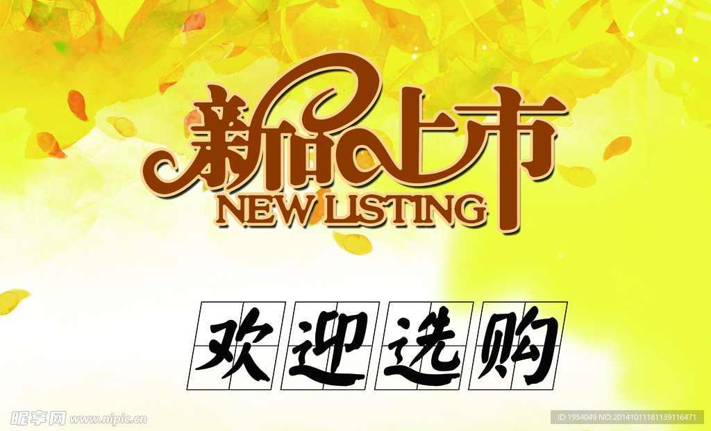 新品上市