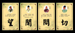 望闻问切