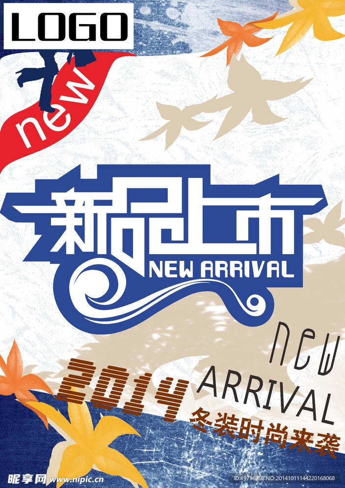 新装上市海报