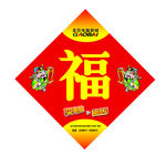 福字