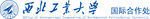西北工业大学国际合作