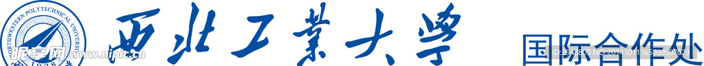 西北工业大学国际合作