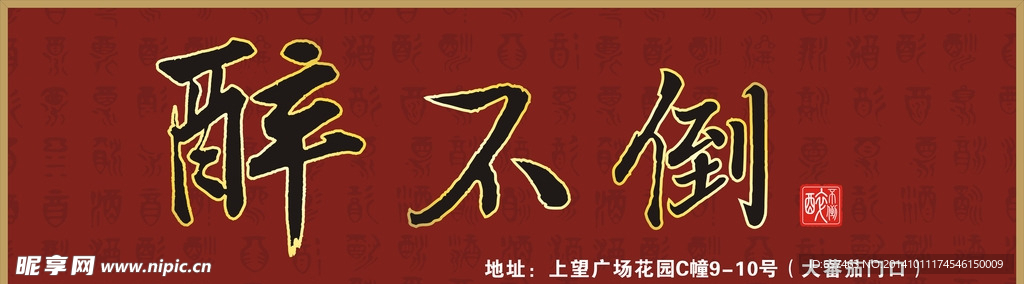 醉不倒喷绘