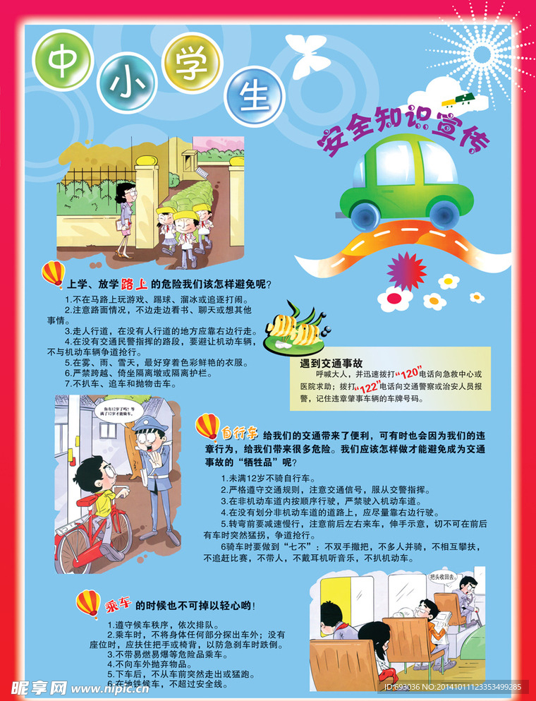 中小学生安全知识挂图