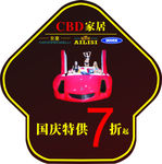 CBD家居国庆地贴