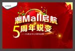 潮MALL5周年蜕变
