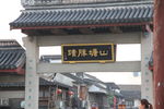 山塘胜境