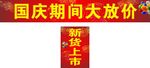 国庆大放价 海报