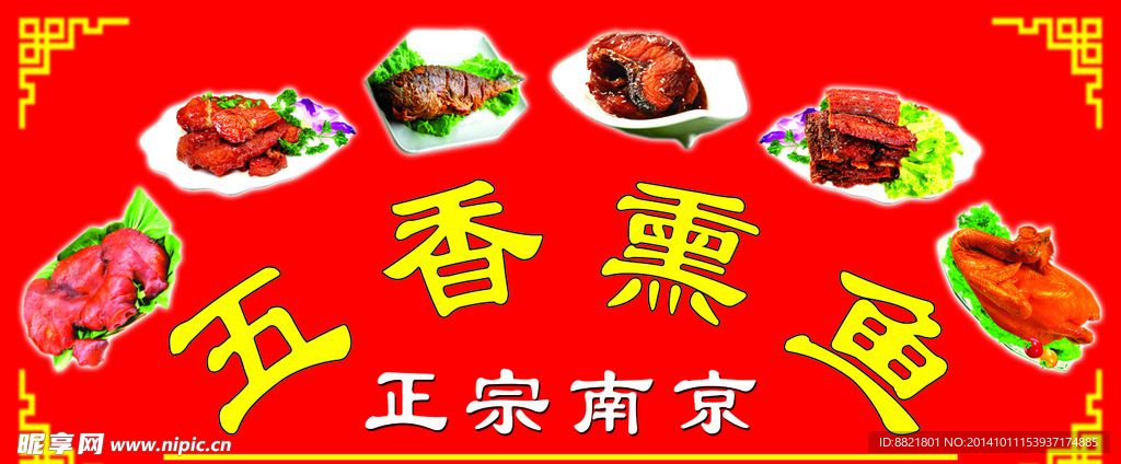 正宗南京五香熏鱼