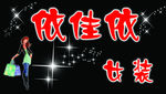 女装门头