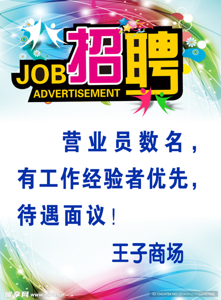 招聘海报