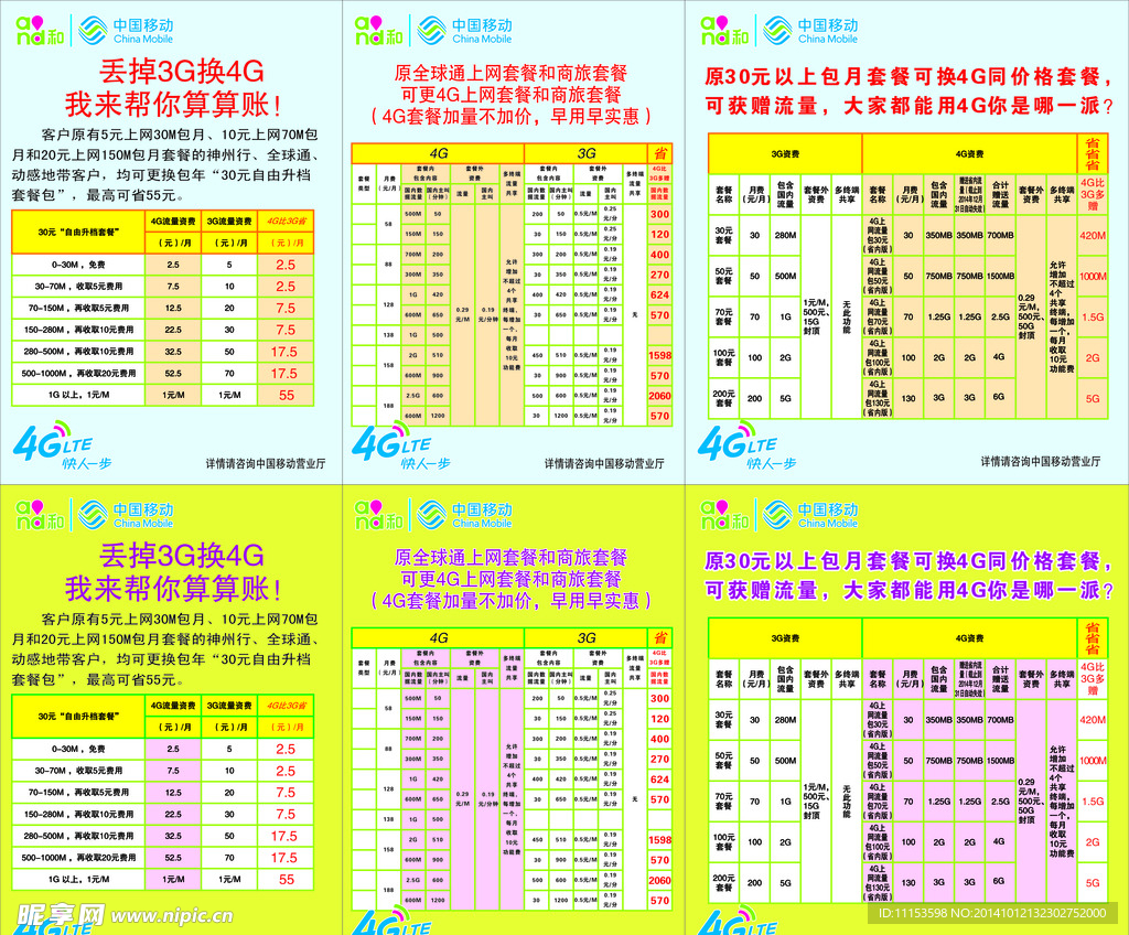 3G和4G流量宣传