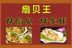 扇贝王