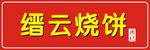 纪云烧饼