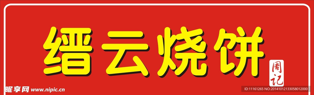 纪云烧饼