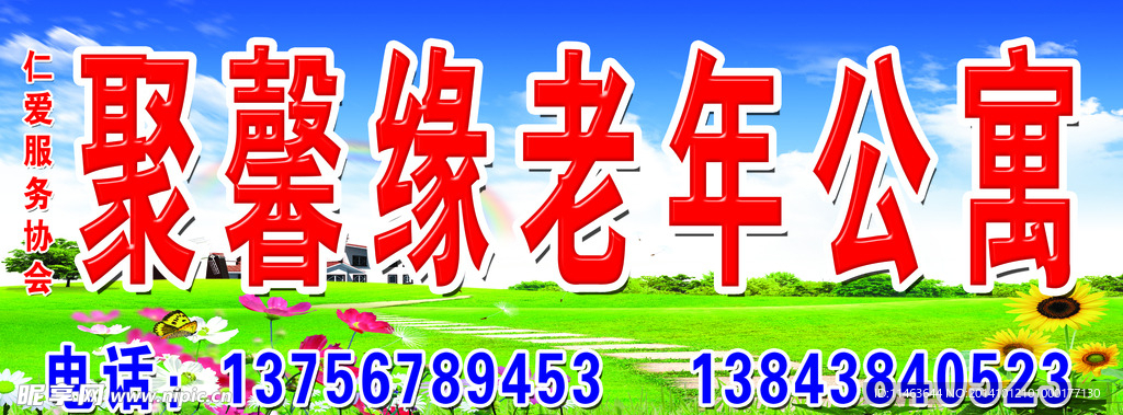 老年公寓蓝天白云牌匾