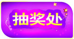 抽奖吊挂