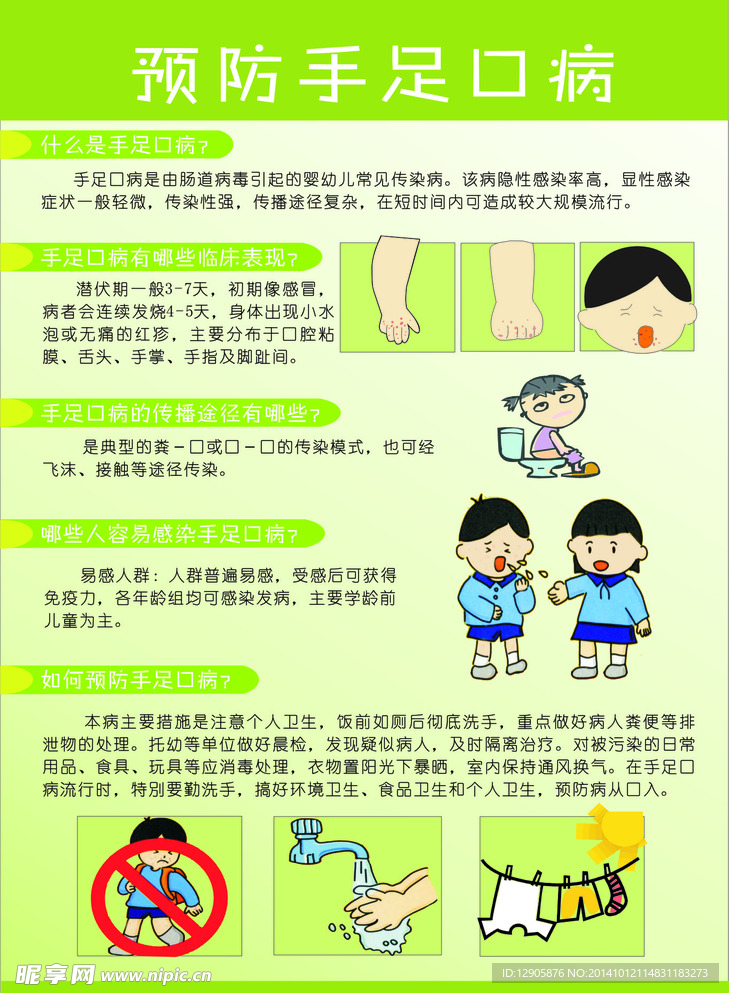 预防手足口