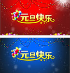 元旦快乐