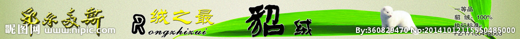 貂绒条幅