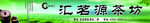 汇茗源茶坊