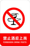 禁止酒后上岗