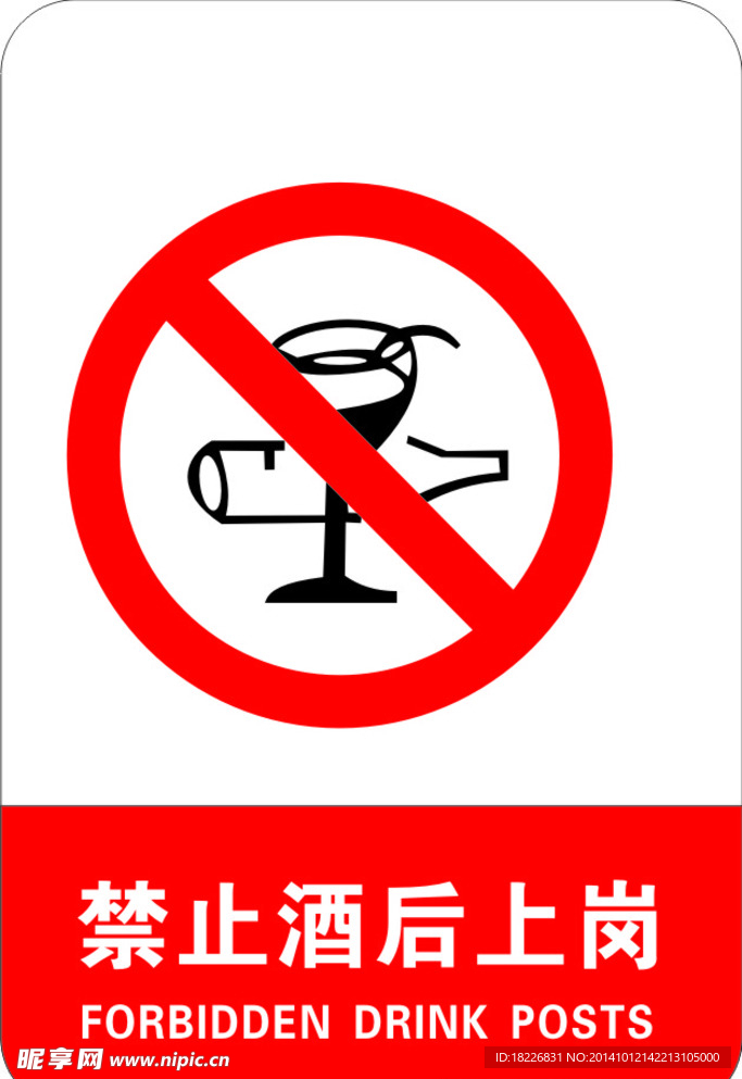 禁止酒后上岗