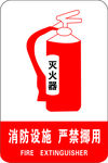 消防设施 严禁挪用