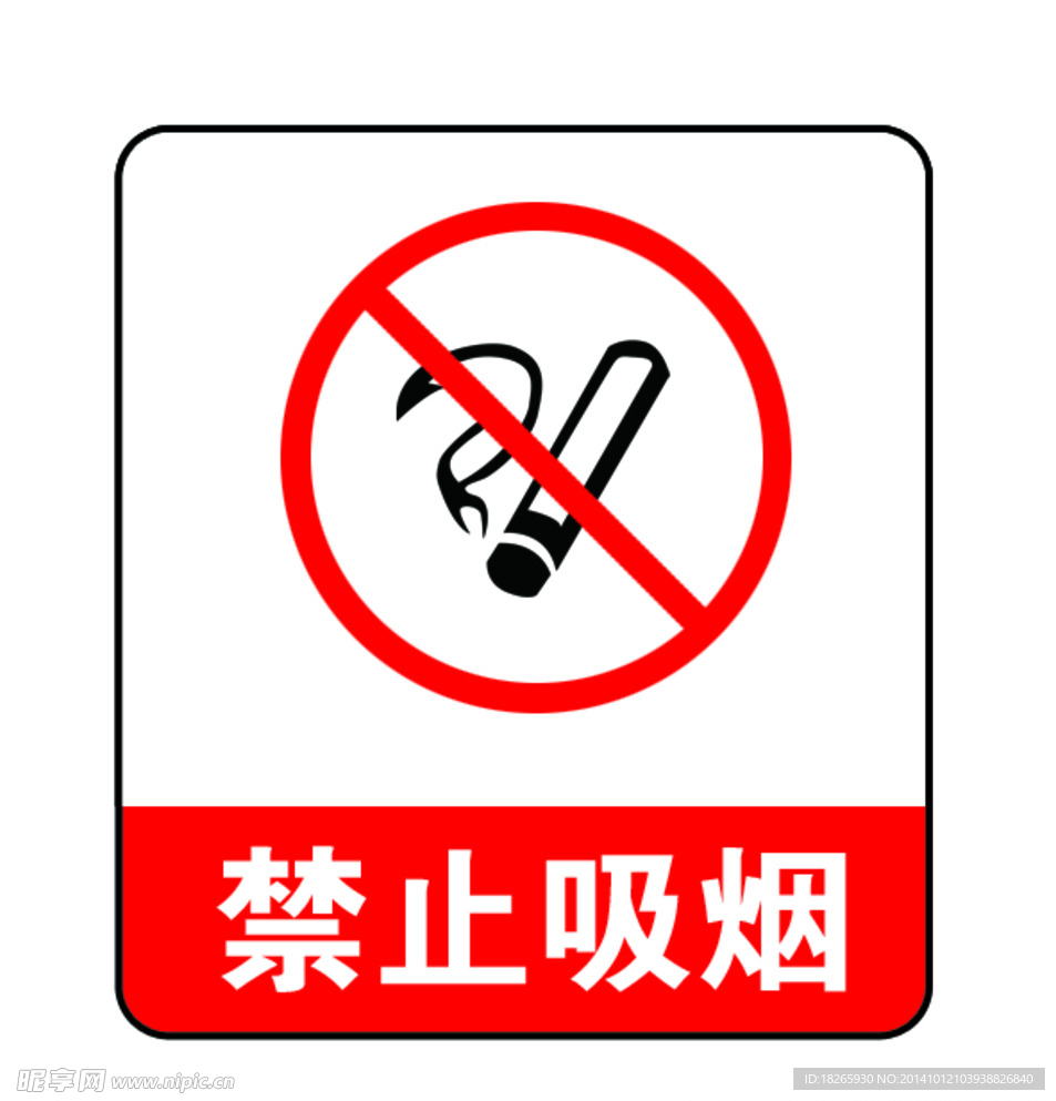 禁止吸烟