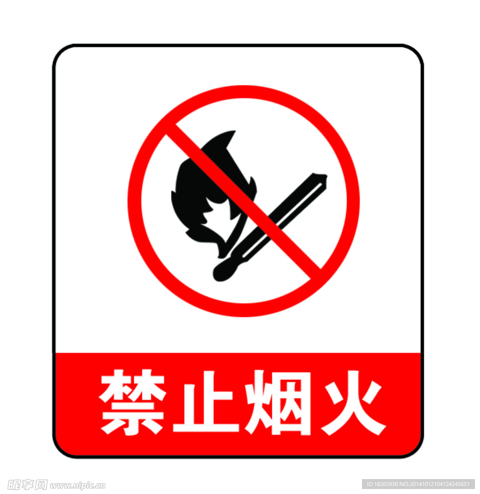 禁止烟火