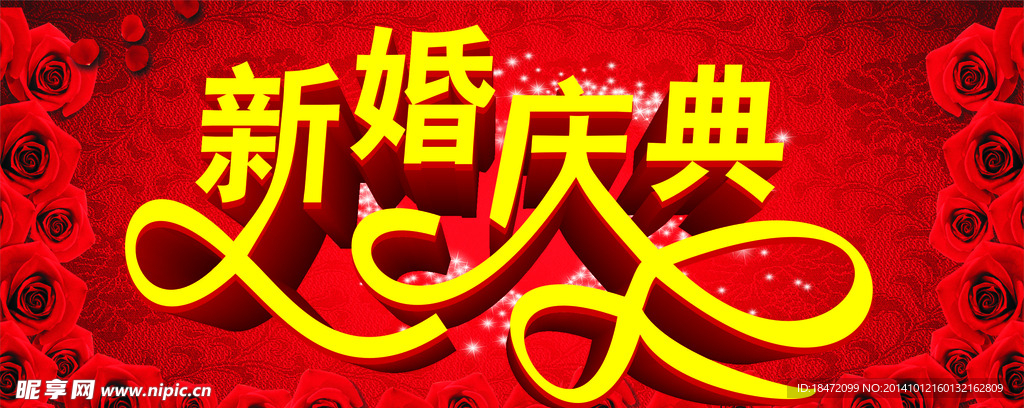 新婚庆典
