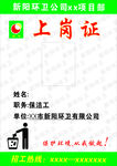 上岗证  环卫公司
